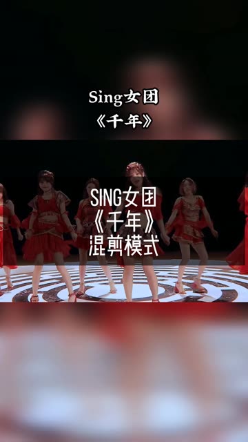 SING女团千年图片