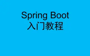 Download Video: Spring Boot入门到精通