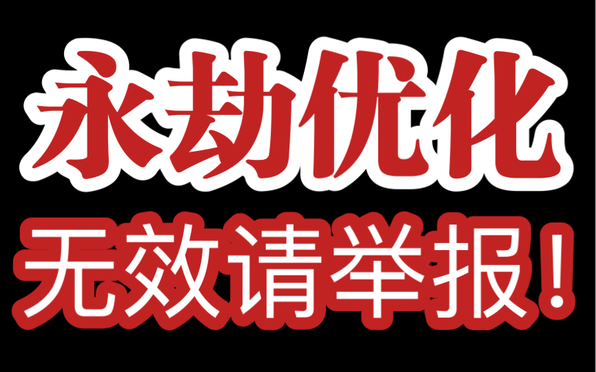 【永劫优化!没用请举报!!!】绝对是目前为止最有效的优化教学了,没有之一,永劫无间优化真没救了,这就是最直接能改善帧数的方法,我知道你找了...