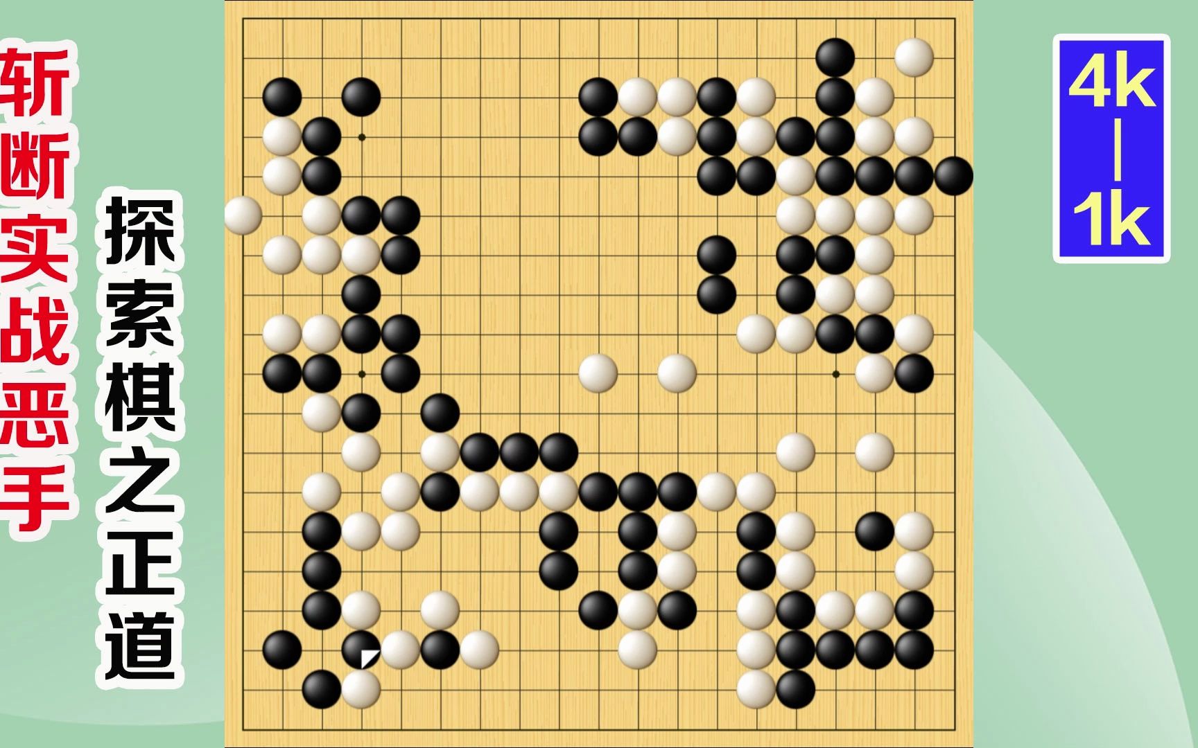 围棋实战解说,级位,段位涨棋捷径(4级-1级):始终强硬,下