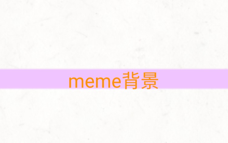 meme/背景/看简介/通用哔哩哔哩bilibili