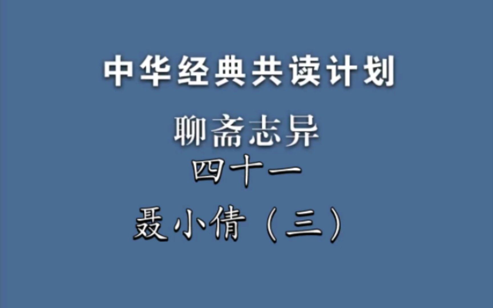 《聊斋志异》四十一《聂小倩》(三)中华经典共读计划哔哩哔哩bilibili