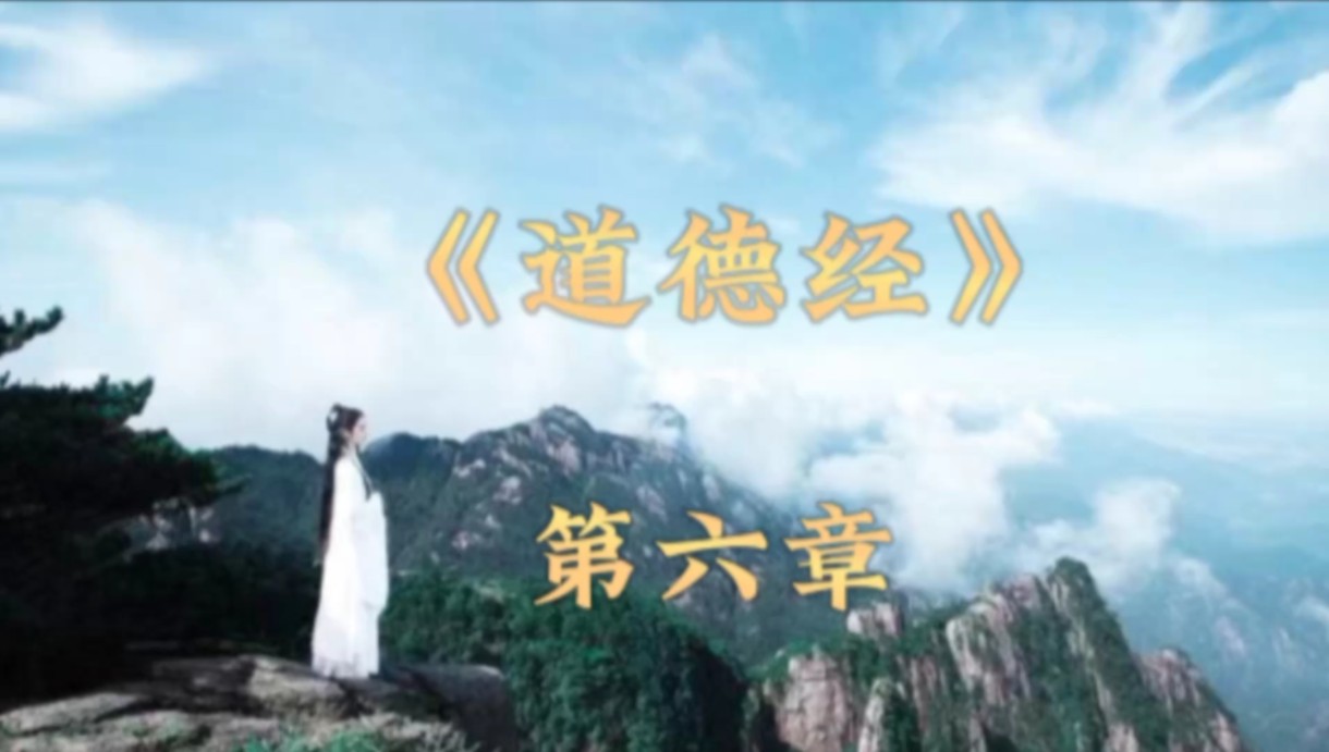 《道德经》第六章