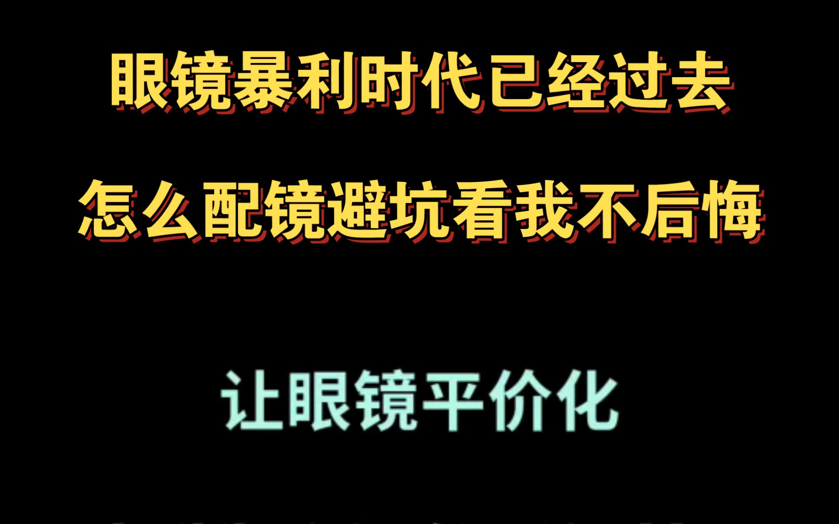 眼镜暴利时代已过去:网络配镜避坑指南,看姜哥不后悔 配镜必看 直接透低价 让同学们不在别坑哔哩哔哩bilibili