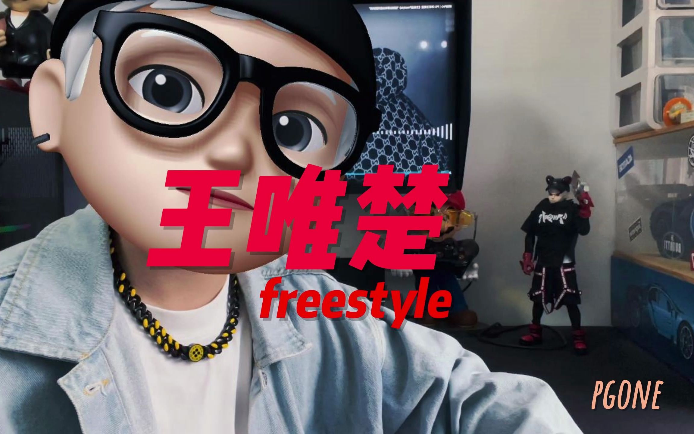 痛,太痛了.pgone深度走心作品《王唯楚freestyle》翻唱哔哩哔哩bilibili