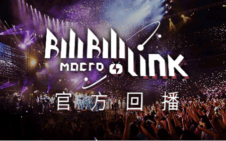 [图]【Bilibili Macro Link 2016】官方回播