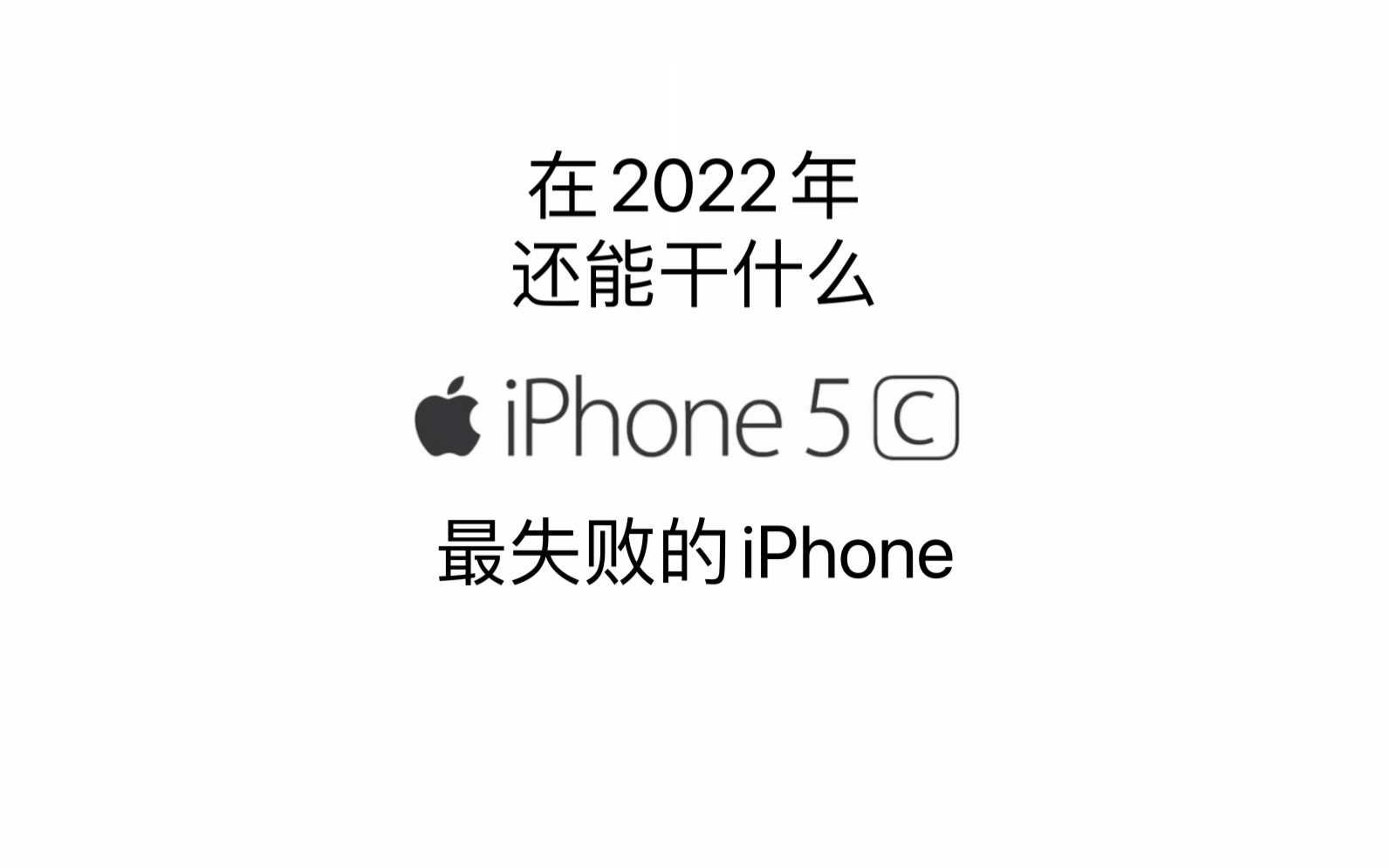 iPhone5c在2022的今天 还能干什么?哔哩哔哩bilibili