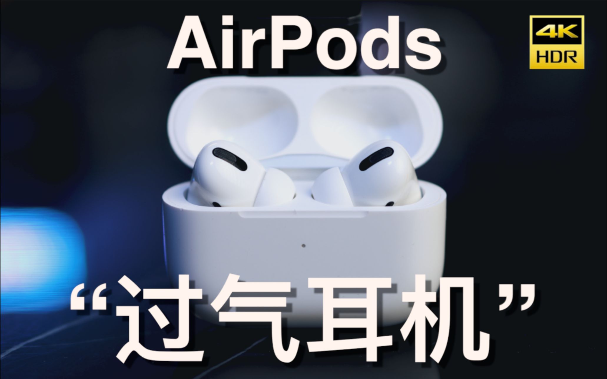 “过气耳机”AirPods再度翻红/全靠iOS14新系统?哔哩哔哩bilibili