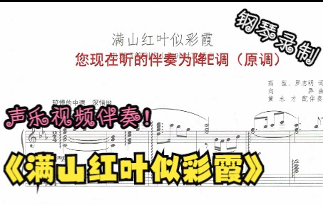 [图]声乐作品视频伴奏-满山红叶似彩霞（降E调）