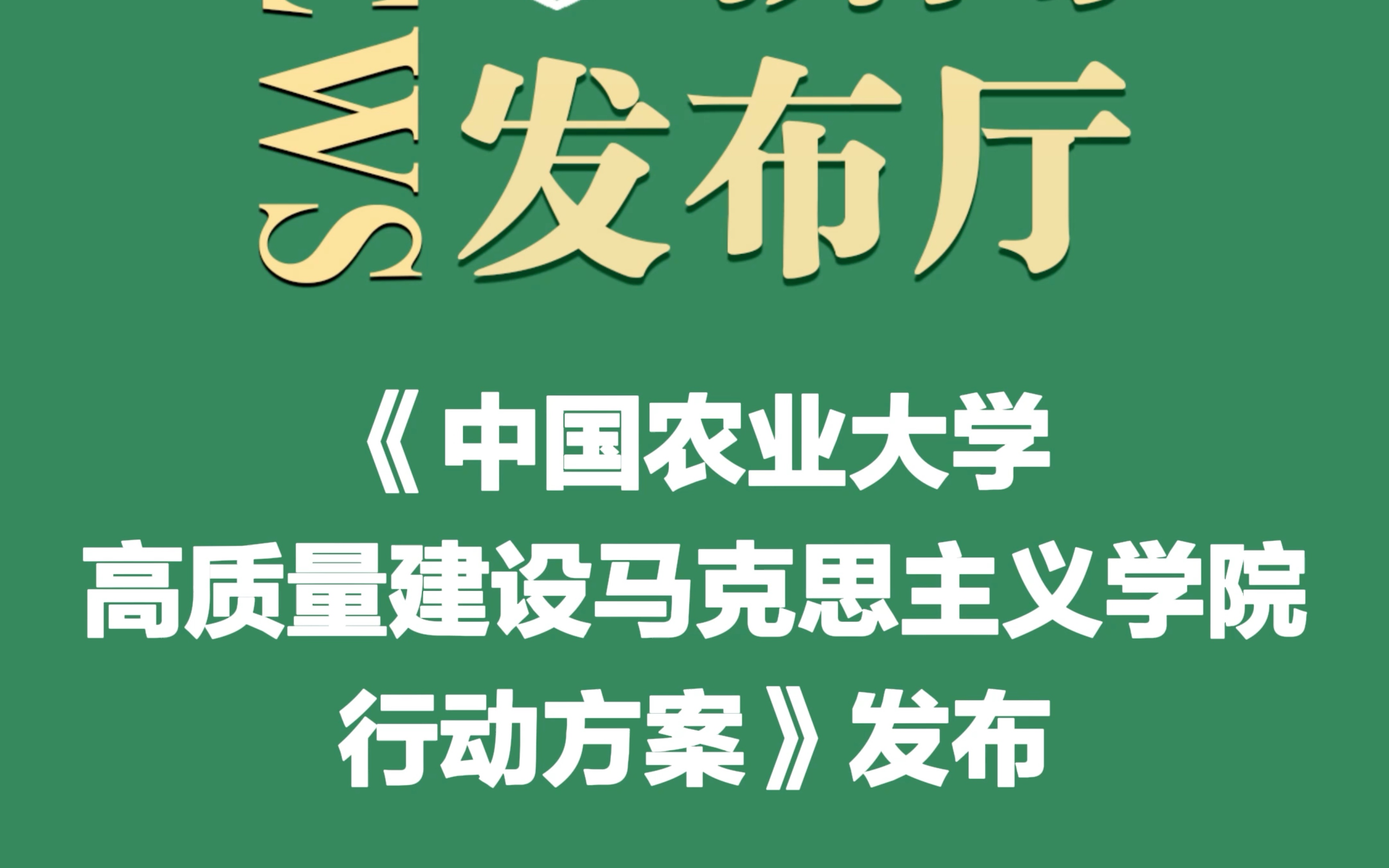 《中国农业大学高质量建设马克思主义学院行动方案》发布哔哩哔哩bilibili