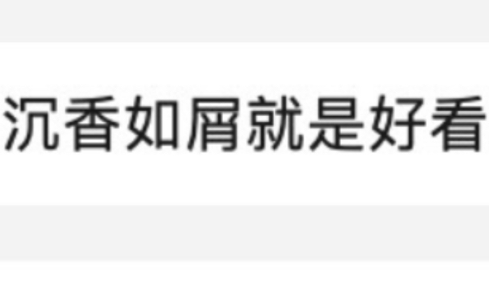 就算全天下都在吐槽沉香如屑 我还是要爬起来说一声 沉香如屑真的好好看哔哩哔哩bilibili