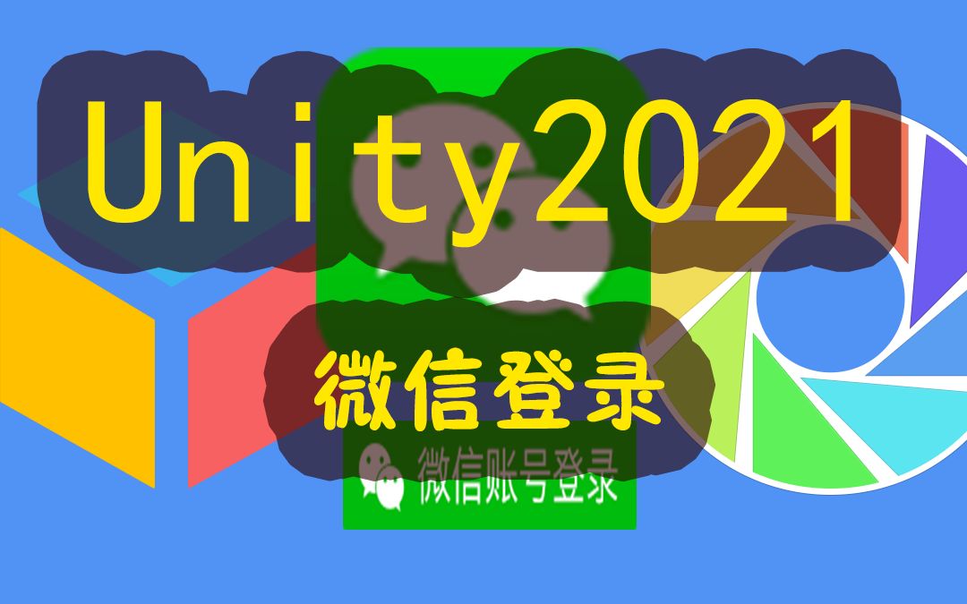 Unity2021制作微信登录哔哩哔哩bilibili