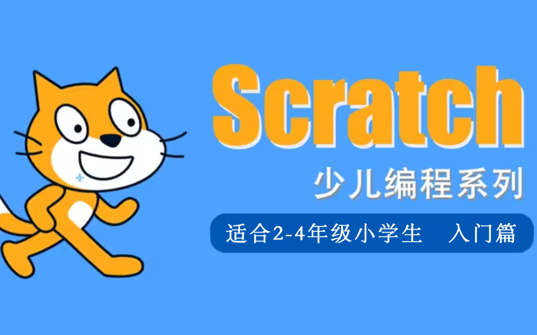 scratch少儿编程教学