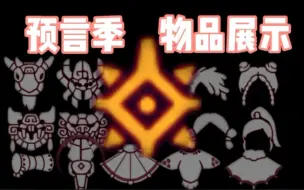 Download Video: 【光遇预言季】新季节先祖物品全展示 阿努比斯面具搭配毕业头展示