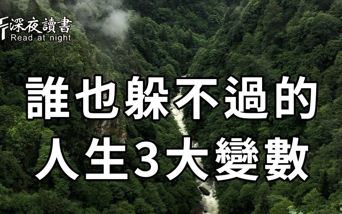 [图]人生不到最后一刻，命运永远都存在变数！碰到这3个变数，真正聪明的人都会这样做……【深夜读书】