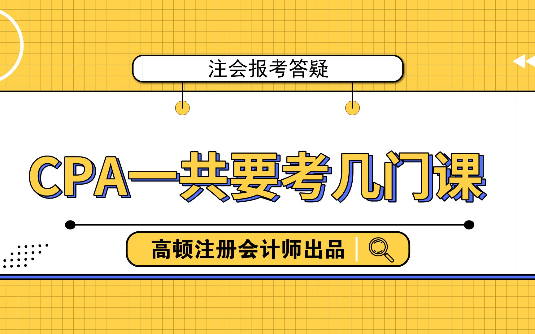 注会报考答疑:CPA一共要考几门课?哔哩哔哩bilibili