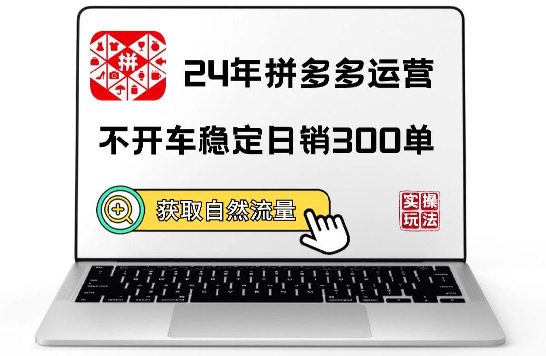 2024年拼多多运营店铺开车亏钱不开车没有流量,教你自然流量获取玩法稳定日销300单哔哩哔哩bilibili