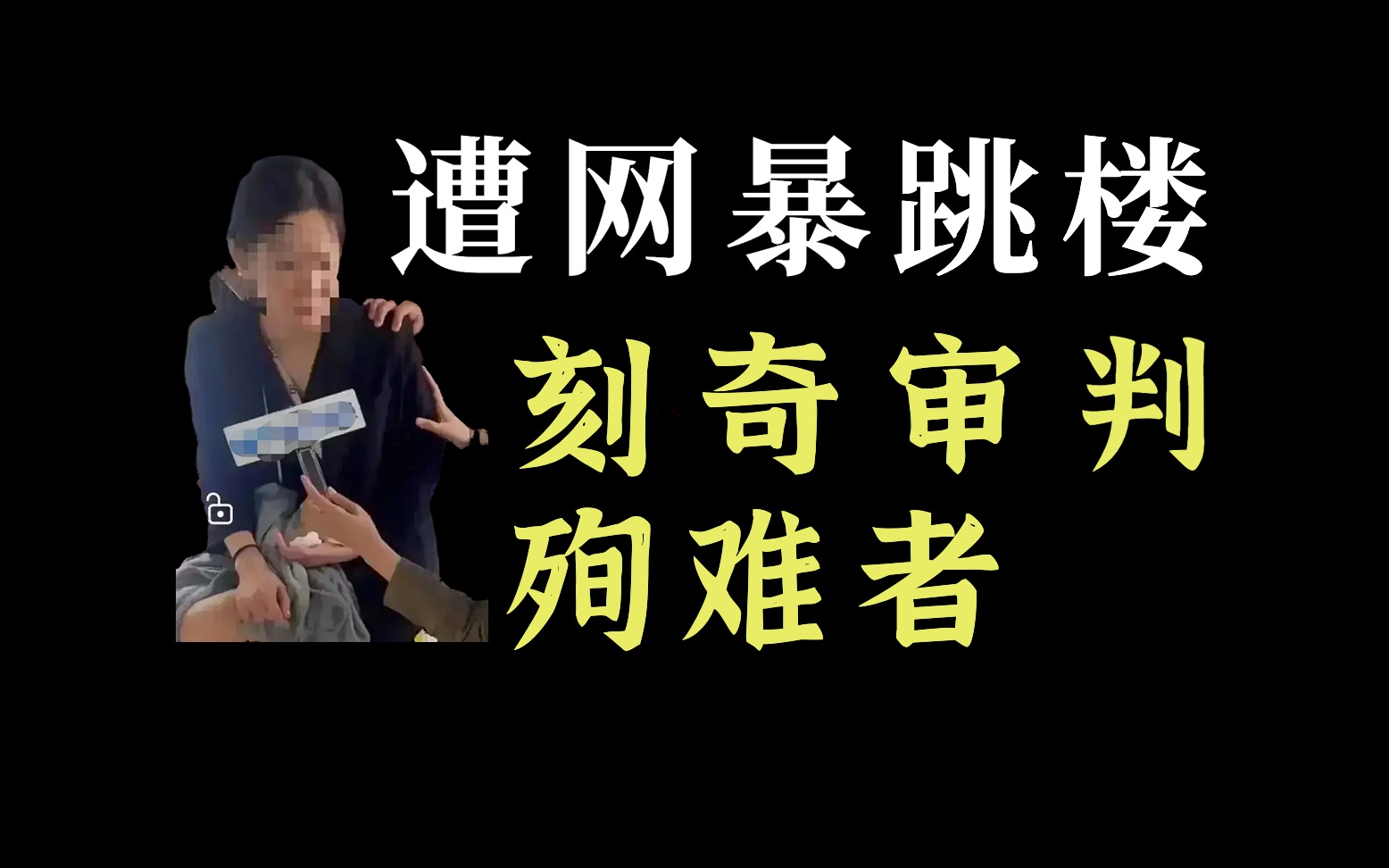 [图]母亲丧子后遭网暴跳楼：集体刻奇审判下的殉难者