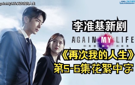 [图]【百度李准基吧·中字】20220425李准基新剧《Again My Life》第5-6集花絮