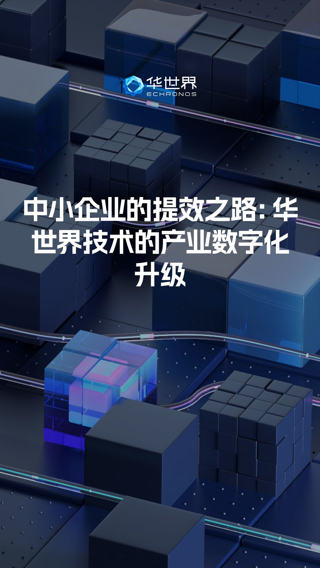 华世界技术的产业数字化升级哔哩哔哩bilibili