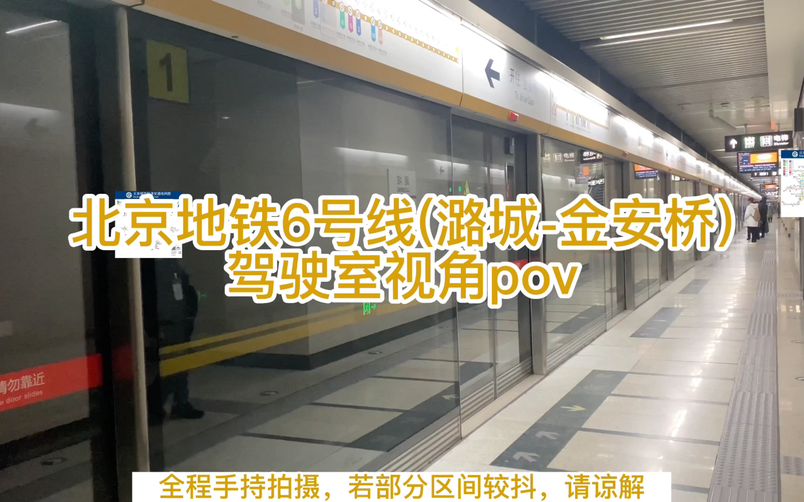【地铁pov】北京地铁6号线(潞城-金安桥)驾驶室视角pov