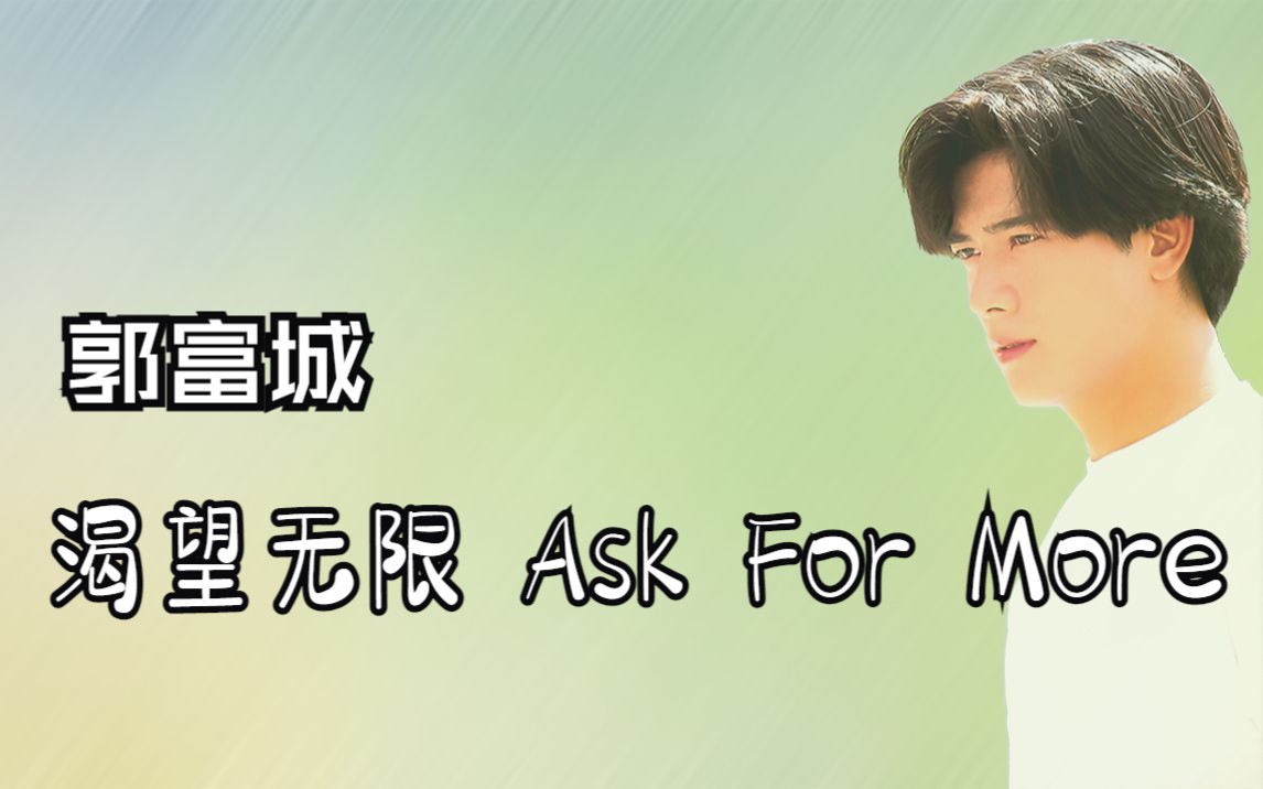 [图]渴望无限 Ask For More伴奏【郭富城】