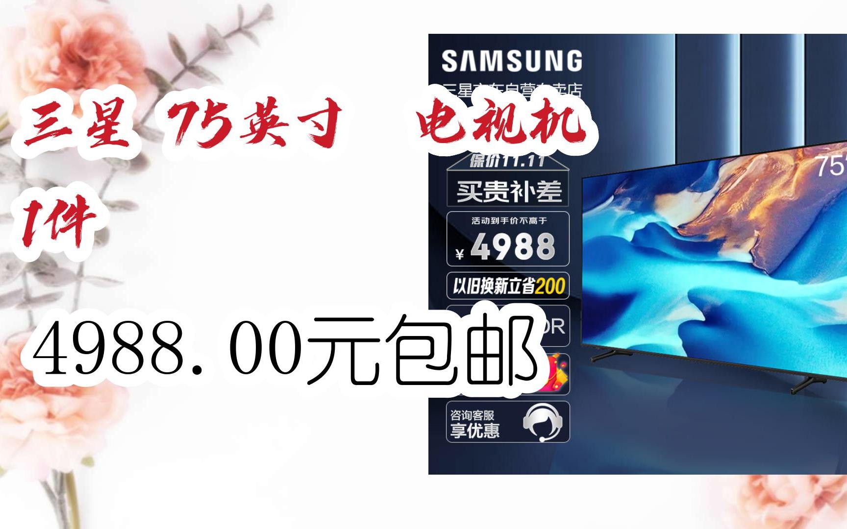 【漏洞价】三星 75英寸 电视机 1件 4988.00元包邮哔哩哔哩bilibili