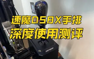 Download Video: 【设备评测】速魔DS8X手排档简单测评