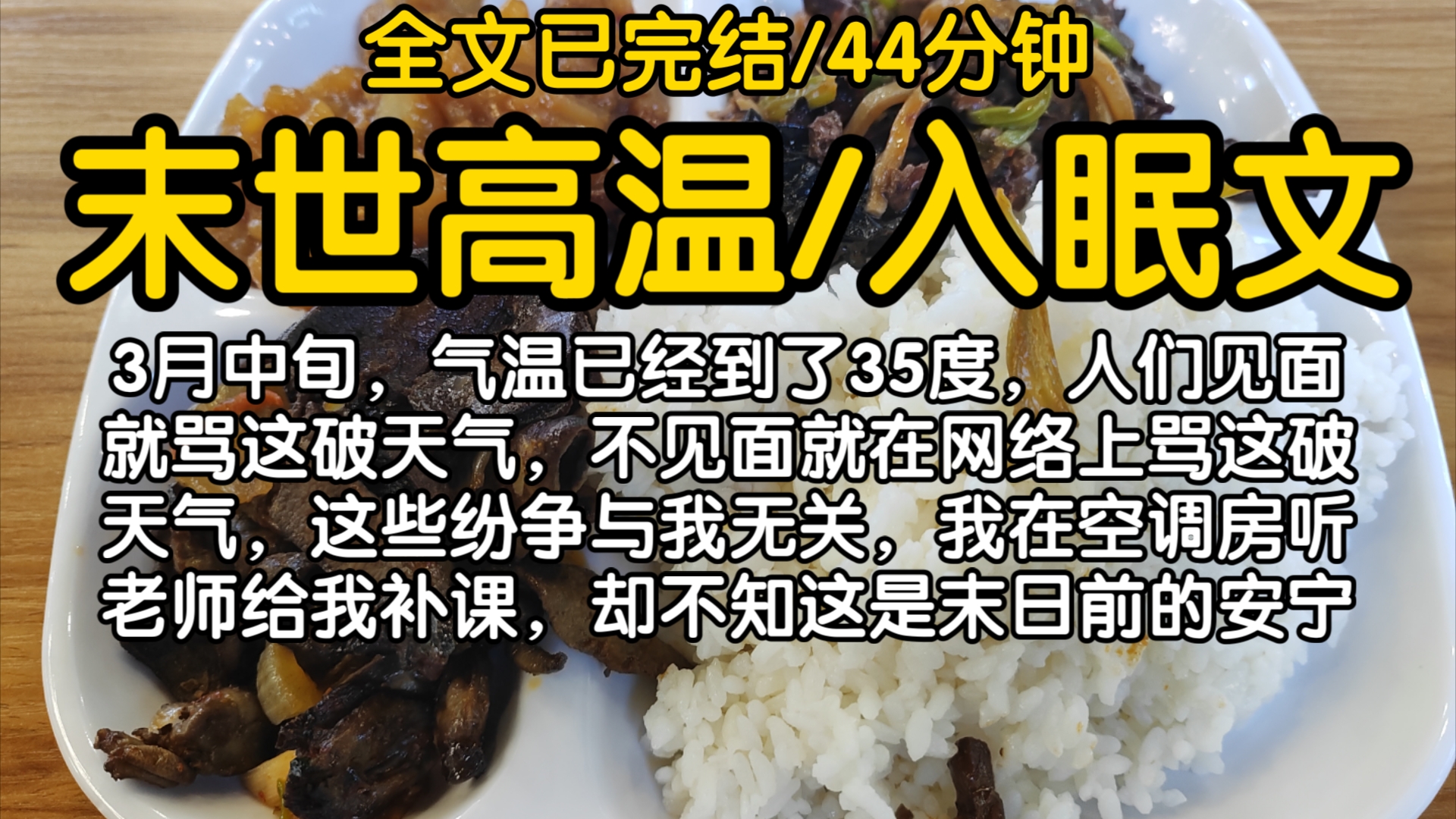 【全文已完结】3月中旬,气温已经到了35度,人们见面就骂这破天气,不见面就在网络上骂这破天气,这些纷争与我无关,我在空调房听老师给我补课,却...