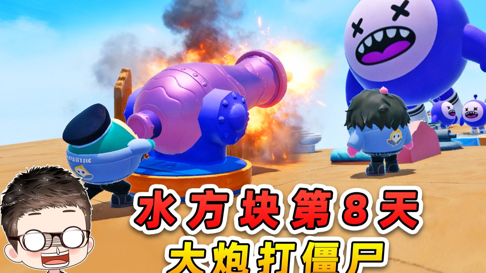 蛋仔派对：水方块生存第8天！大炮打僵尸！-游小浪Game-游小浪Game-哔哩哔哩视频