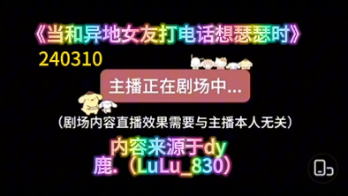 【dy鹿.(LuLu830)】 「女性向声控」又电话连麦爱爱咯《当和异地女友打电话想瑟瑟时》鹿鹿直播240310哔哩哔哩bilibili