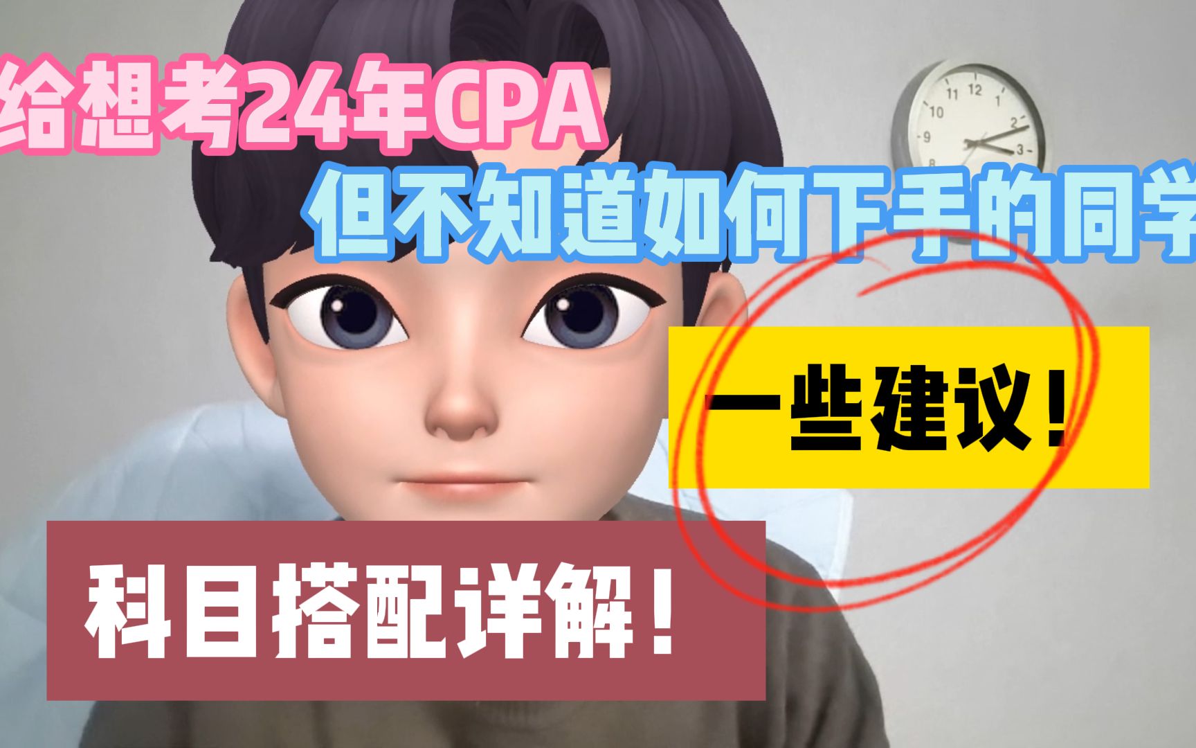 【註冊會計師】給想考24年cpa但不知道如何下手的同學一些建議!