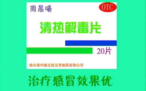 【自制广告】周晨曦清热解毒片之朱小斌说感冒篇(2011年广告)哔哩哔哩bilibili