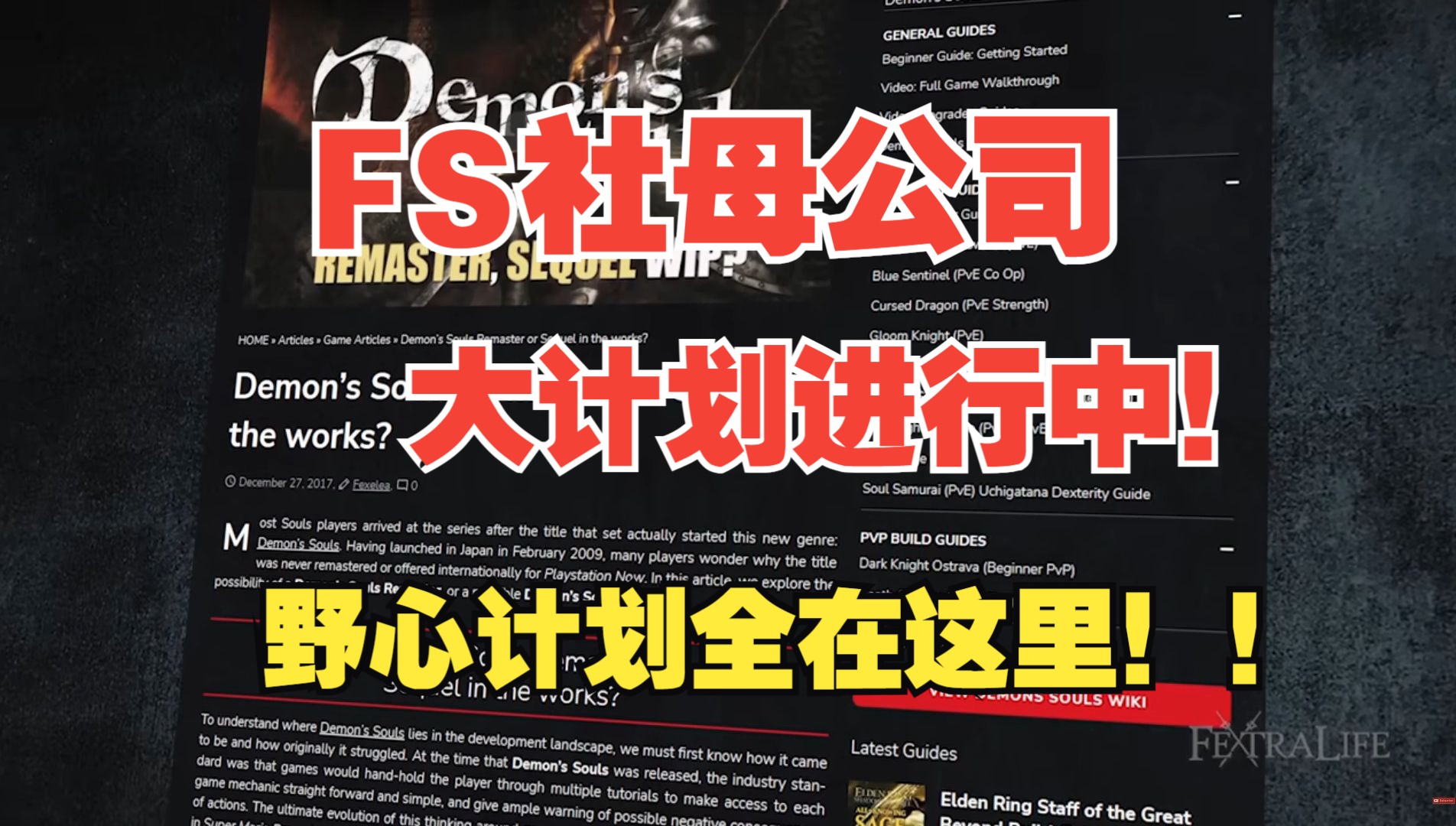 【新游资讯】FS社母公司大计划!野心昭然若揭!!单机游戏热门视频