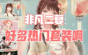 Download Video: 【闪耀暖暖】看来新的搭配评选赛要开始十二星座系列了