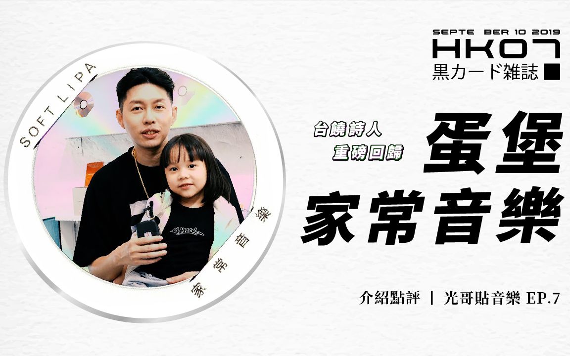 台湾嘻哈诗人当上帅爸后的重磅回归介绍蛋堡家常音乐与超迷幻的5首