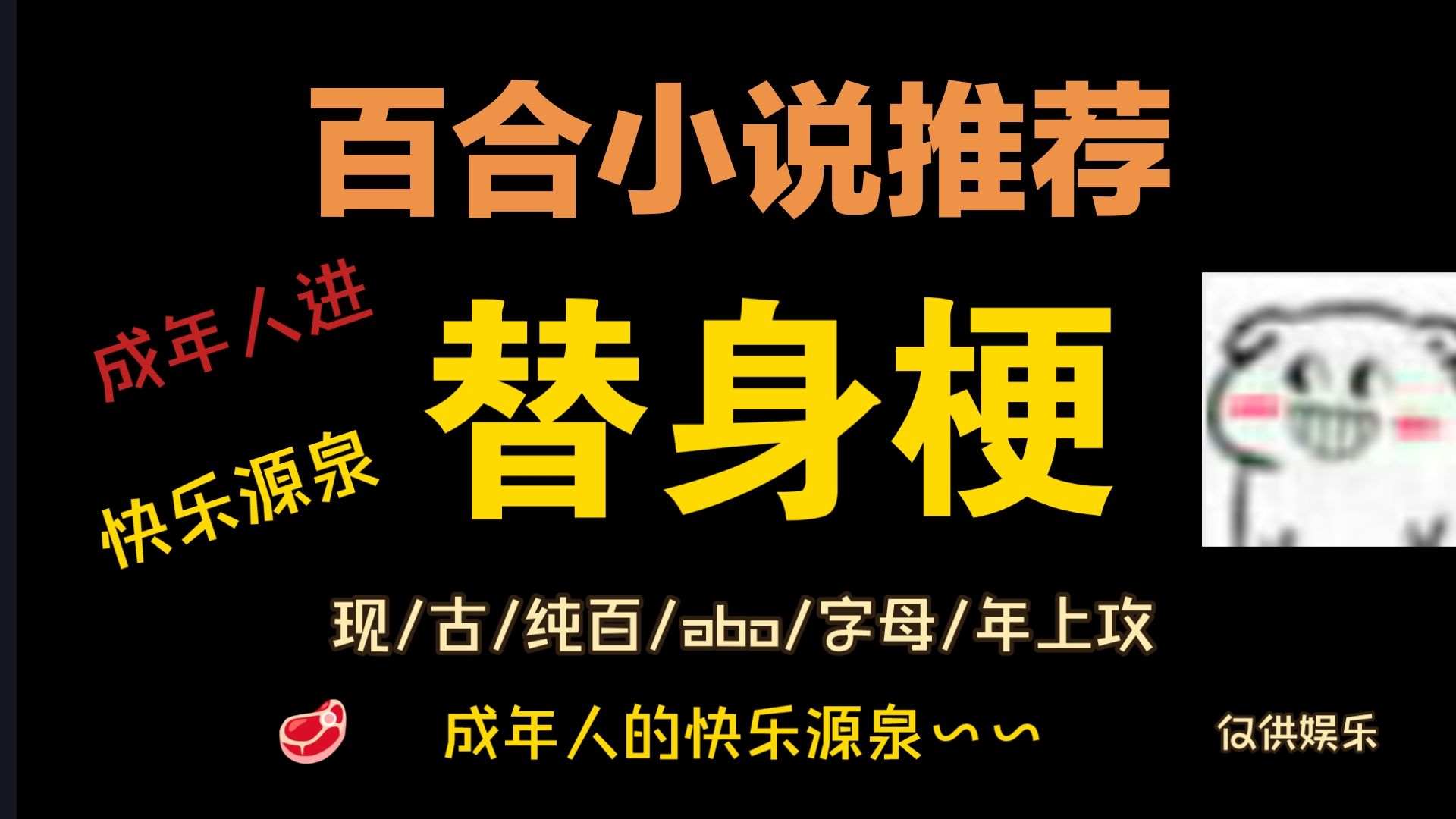 【百合小说推荐/第58期 替身文学】成年人的快乐时光哔哩哔哩bilibili