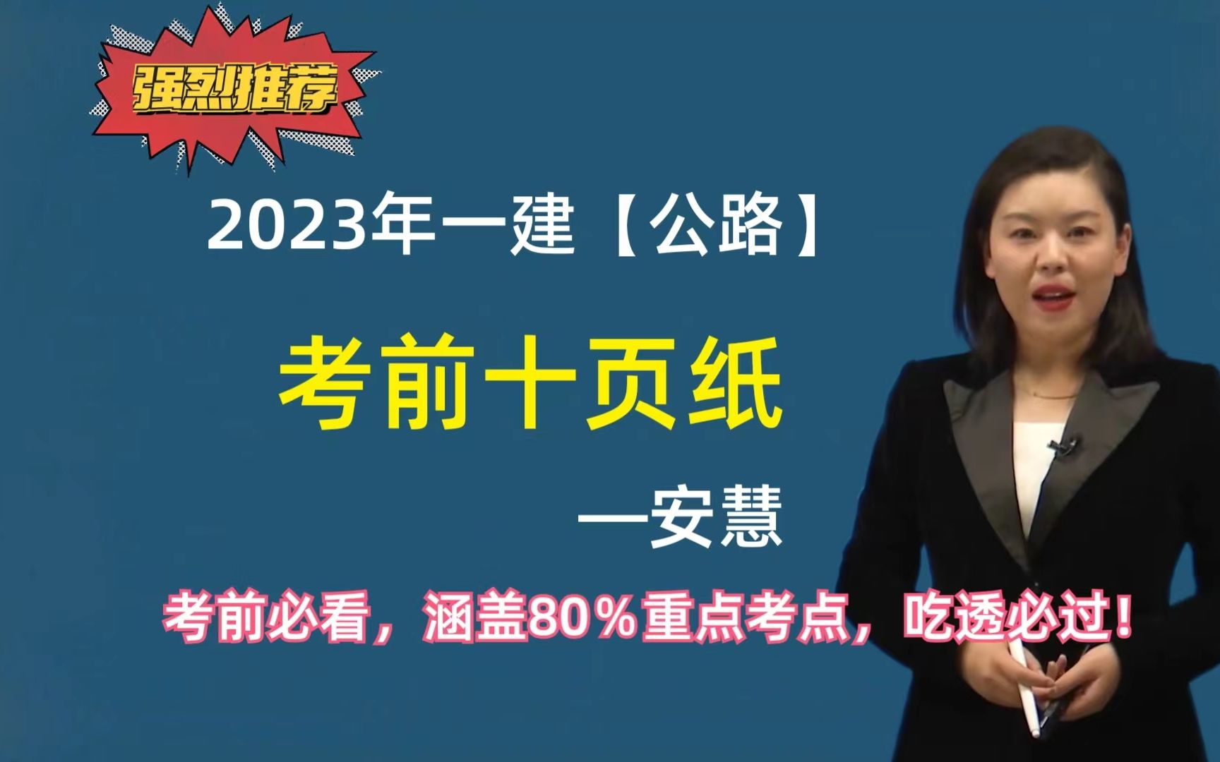 2023年一级建造师公路实务安慧考前十页纸★★★★10页等于300页书本,吃透必过!哔哩哔哩bilibili