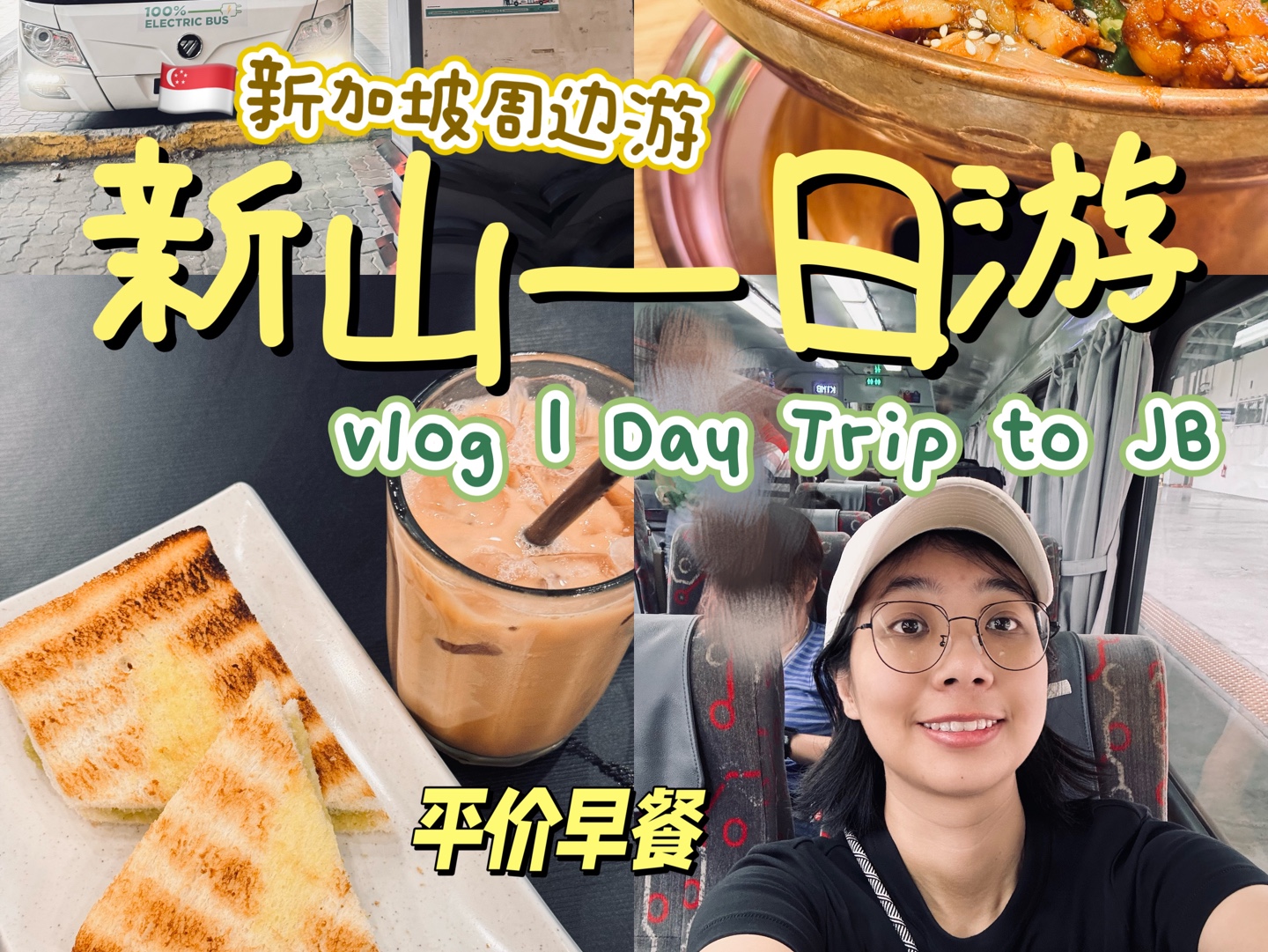 新加坡周边游 | 新山一日游vlog | 火车+巴士攻略哔哩哔哩bilibili