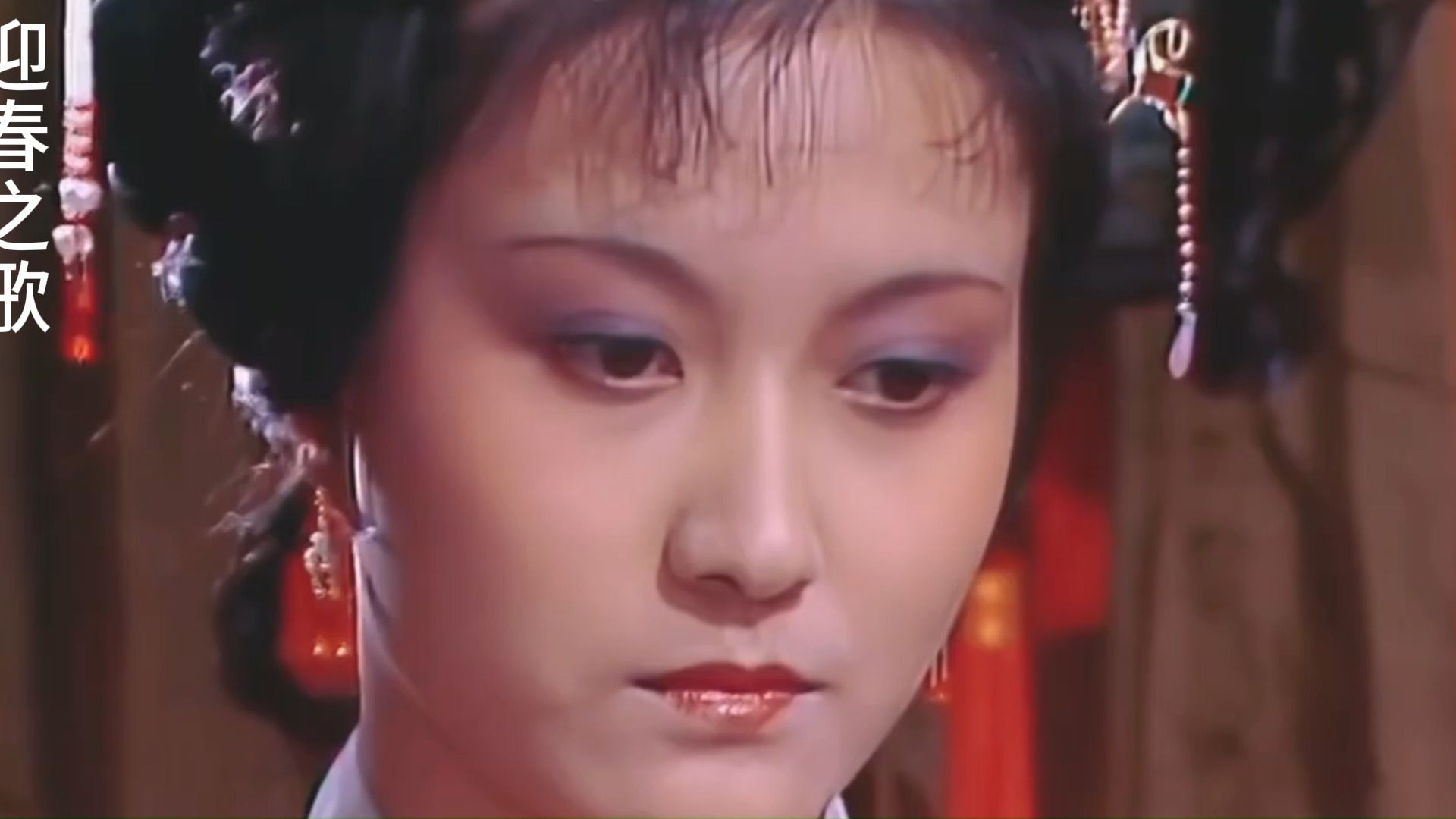 迎春之歌(贾迎春判词判曲:子系中山狼,得志便猖狂.