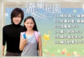 Download Video: 《流星花园》经典曲目+剧中幕后花絮