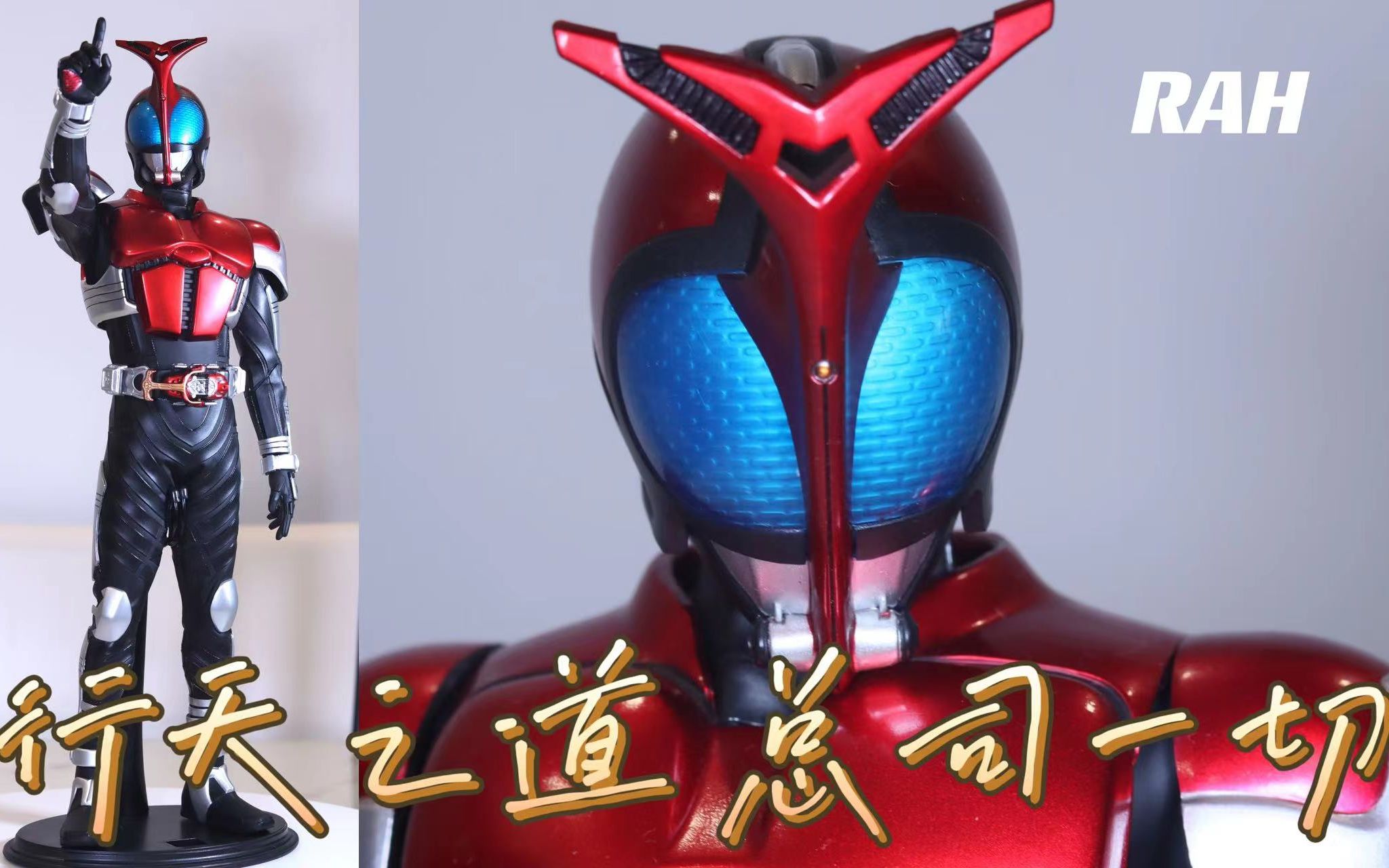 假面骑士甲斗 rah | 行天之道,总司一切