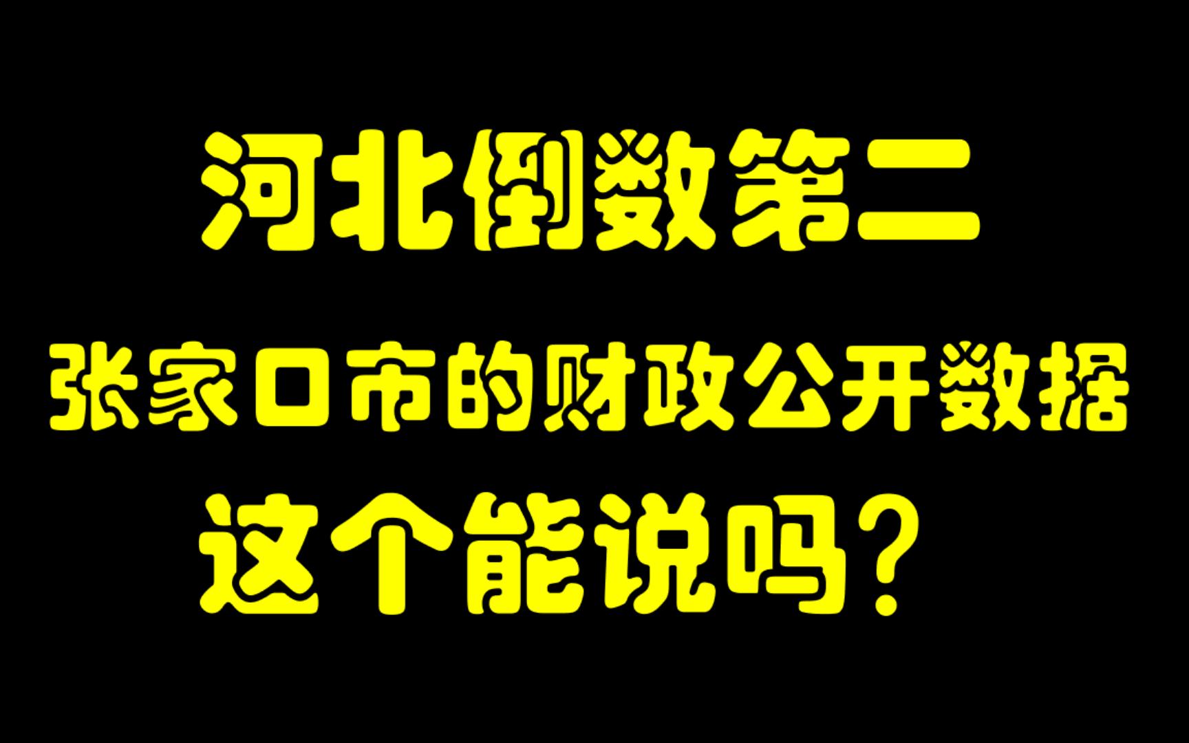 河北倒数第二,张家口市财政公开数据,这个能说吗?哔哩哔哩bilibili