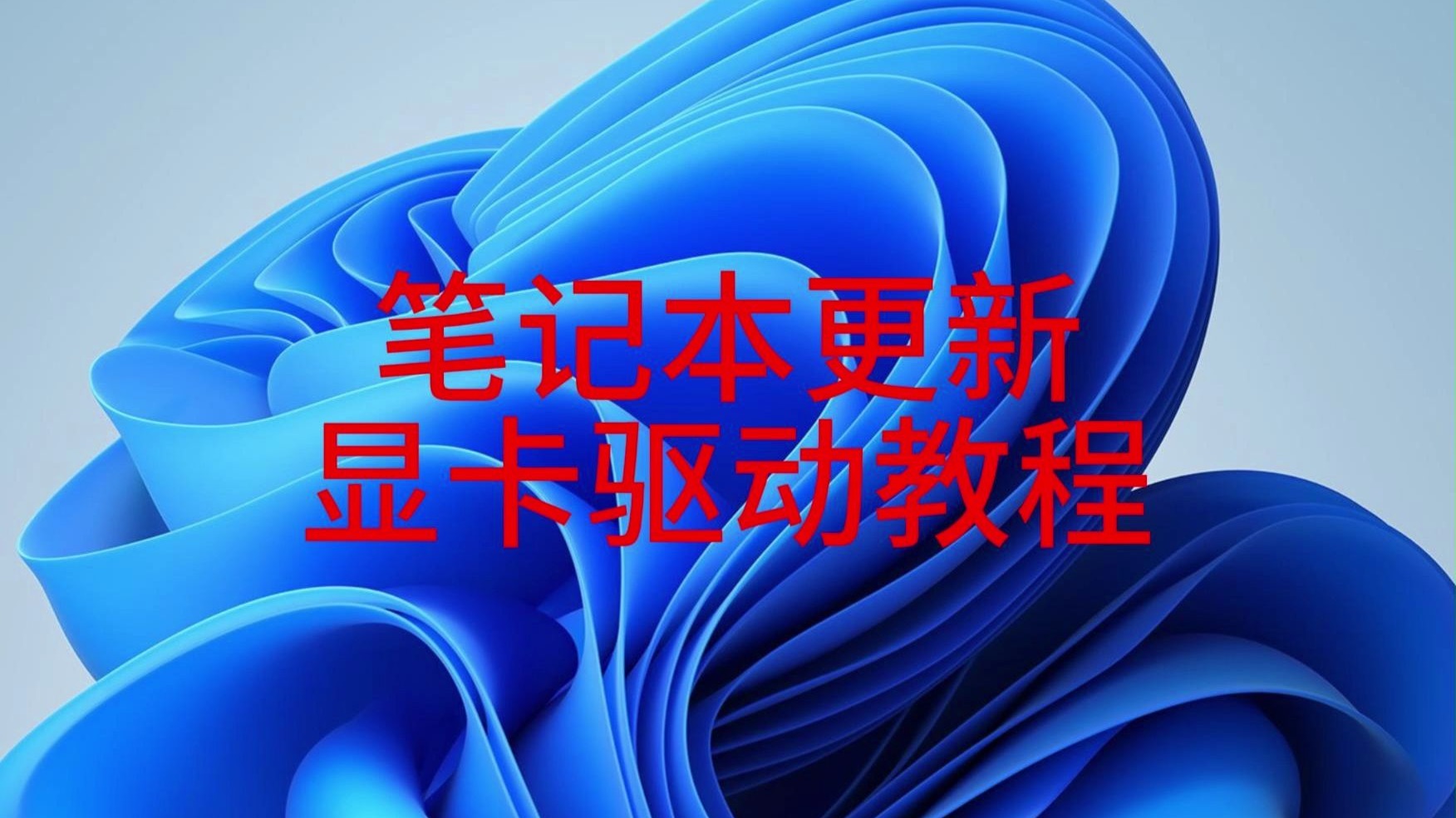 笔记本更新显卡驱动最完整教程