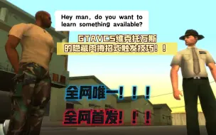 Download Video: GTAVCS维克托万斯的隐藏肉搏招式触发技巧！！