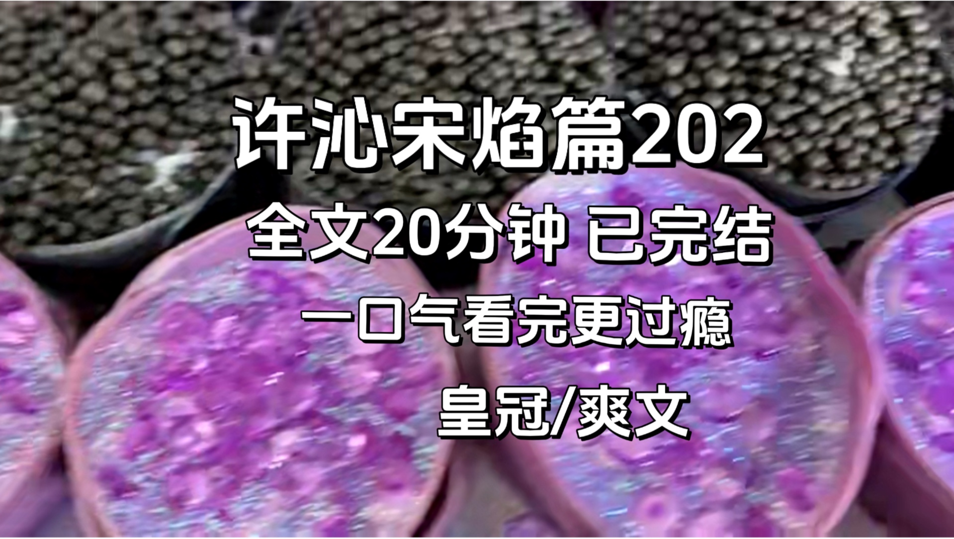 【许沁宋焰完结篇202】我是孟宴臣,桌上是一顶缺了几颗钻石的皇冠,许沁结婚时我送她的,现在被珠宝行放到了我前面....哔哩哔哩bilibili