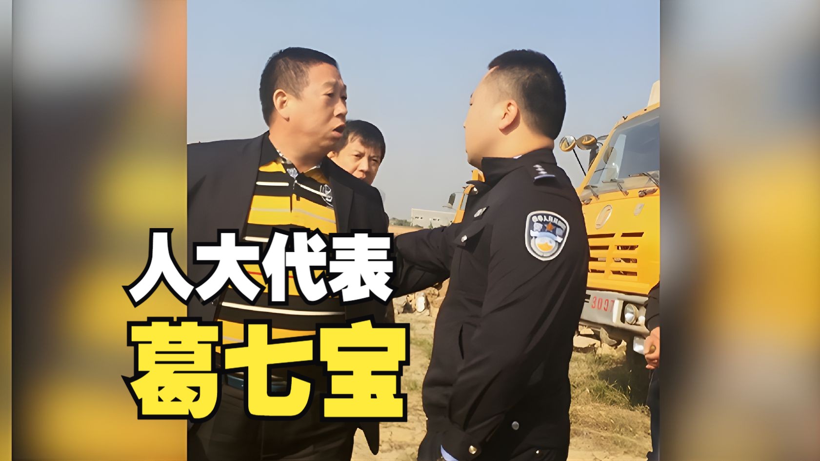 西安最牛村支书,手持人大代表证率众殴打警察