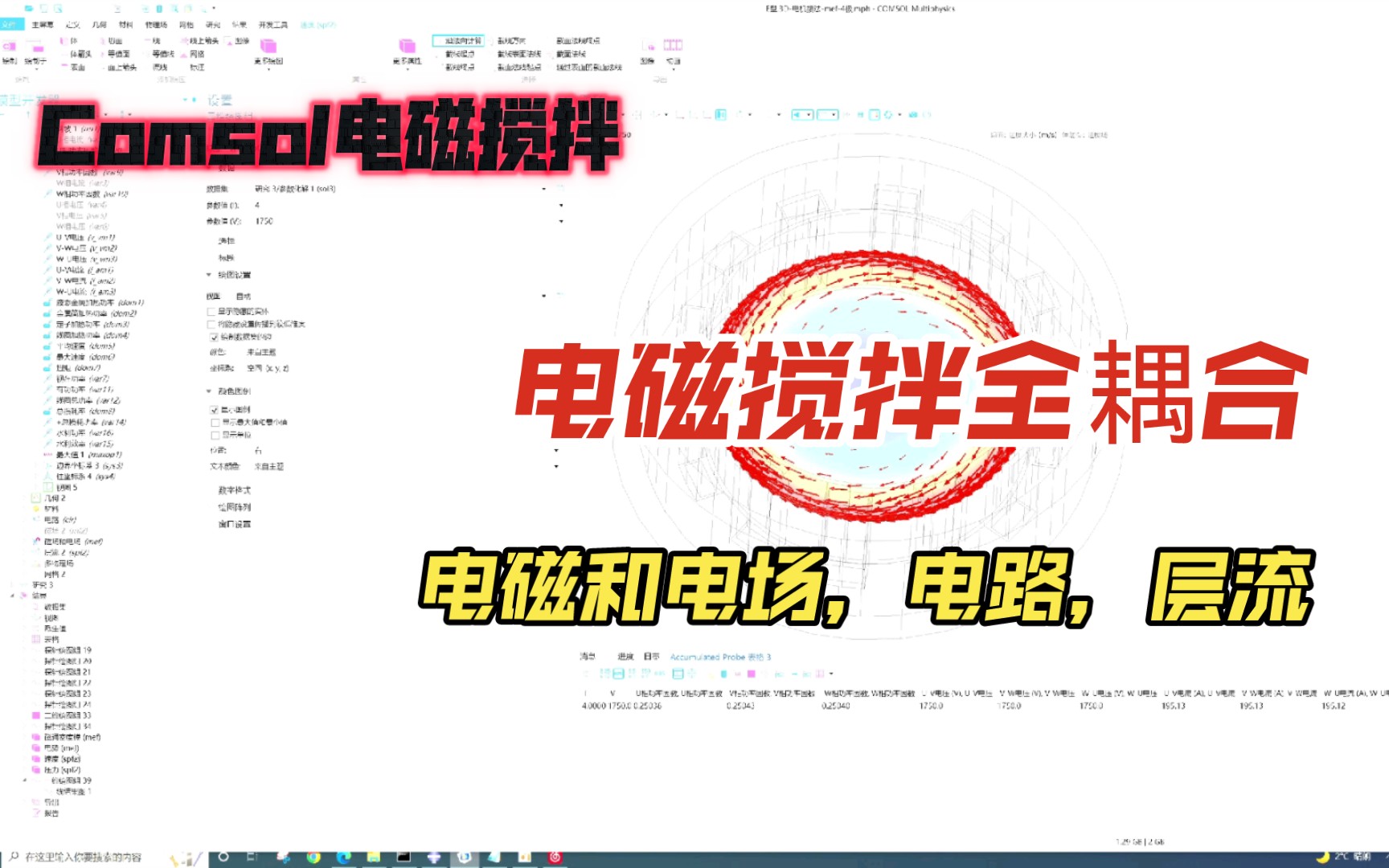 Comsol计算电磁搅拌,全耦合哔哩哔哩bilibili