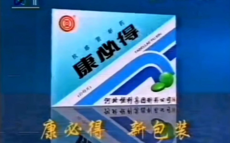 【中国大陆广告】康必得1996年(下雨篇)15秒哔哩哔哩bilibili