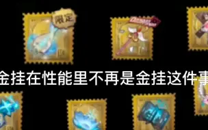 Download Video: 盘点第五人格那些在低画质不像金挂的金挂